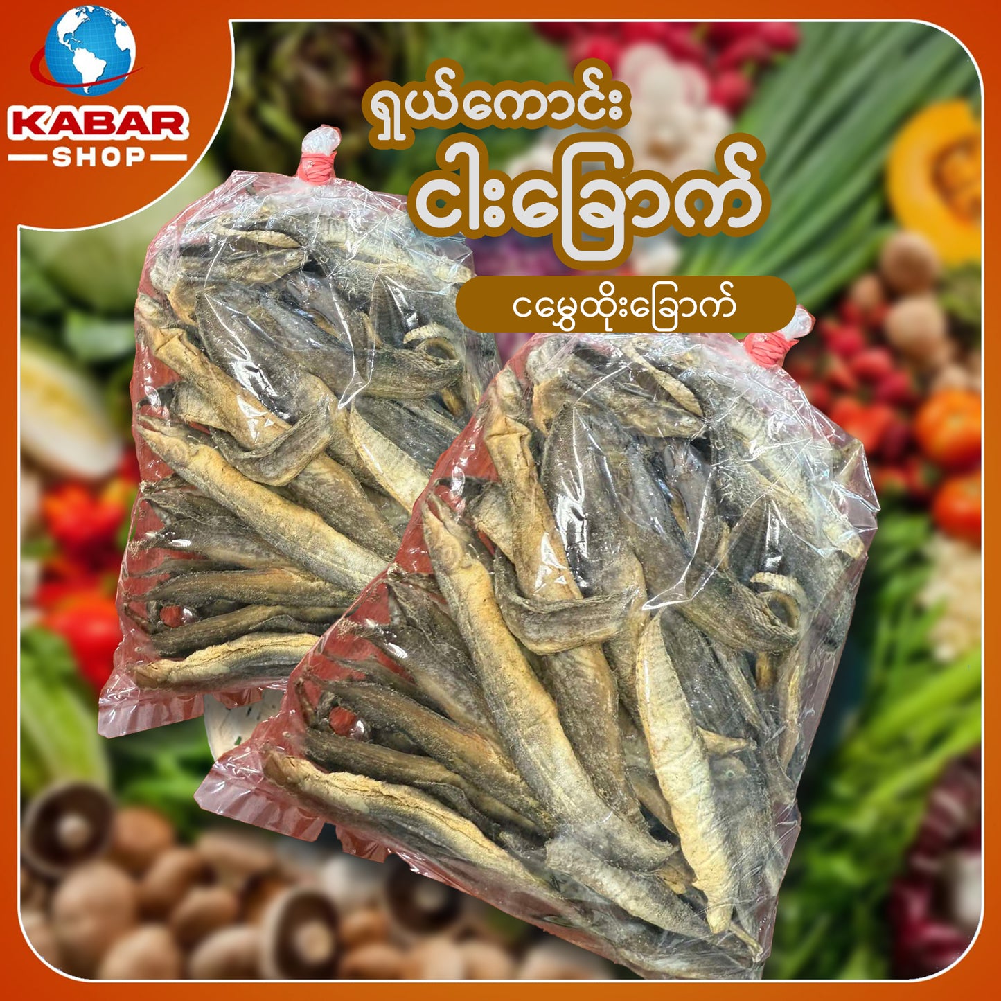 ငါးမွှေထိုး Dried Fish 1lb
