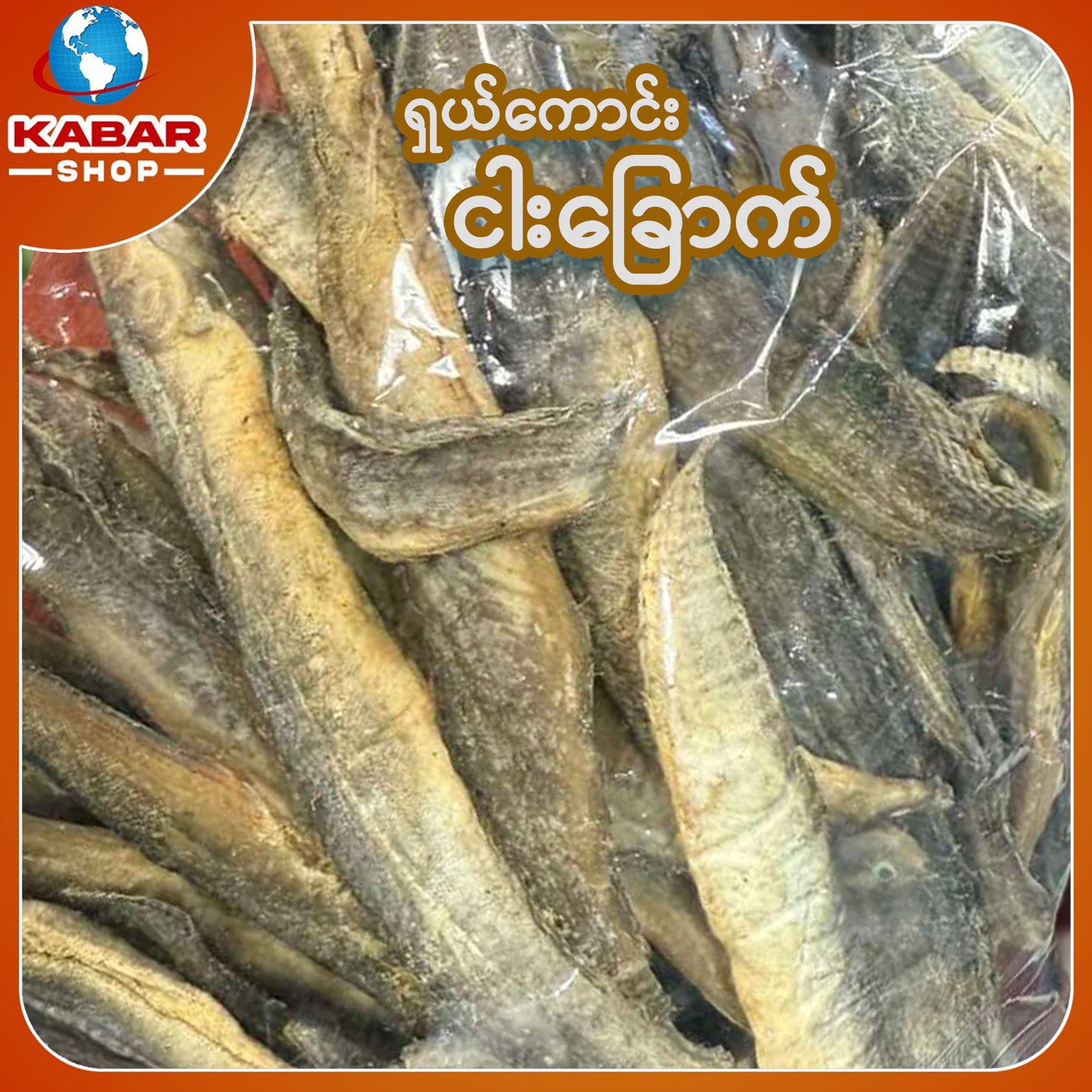 ငါးမွှေထိုး Dried Fish 1lb