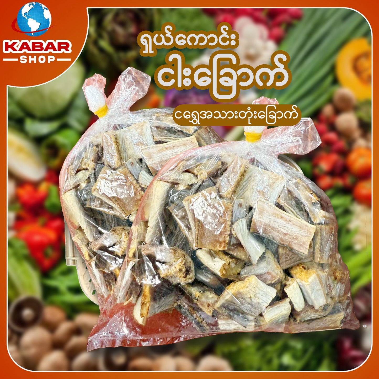 ငါးရွှေငါး အသားတုံးခြောက်