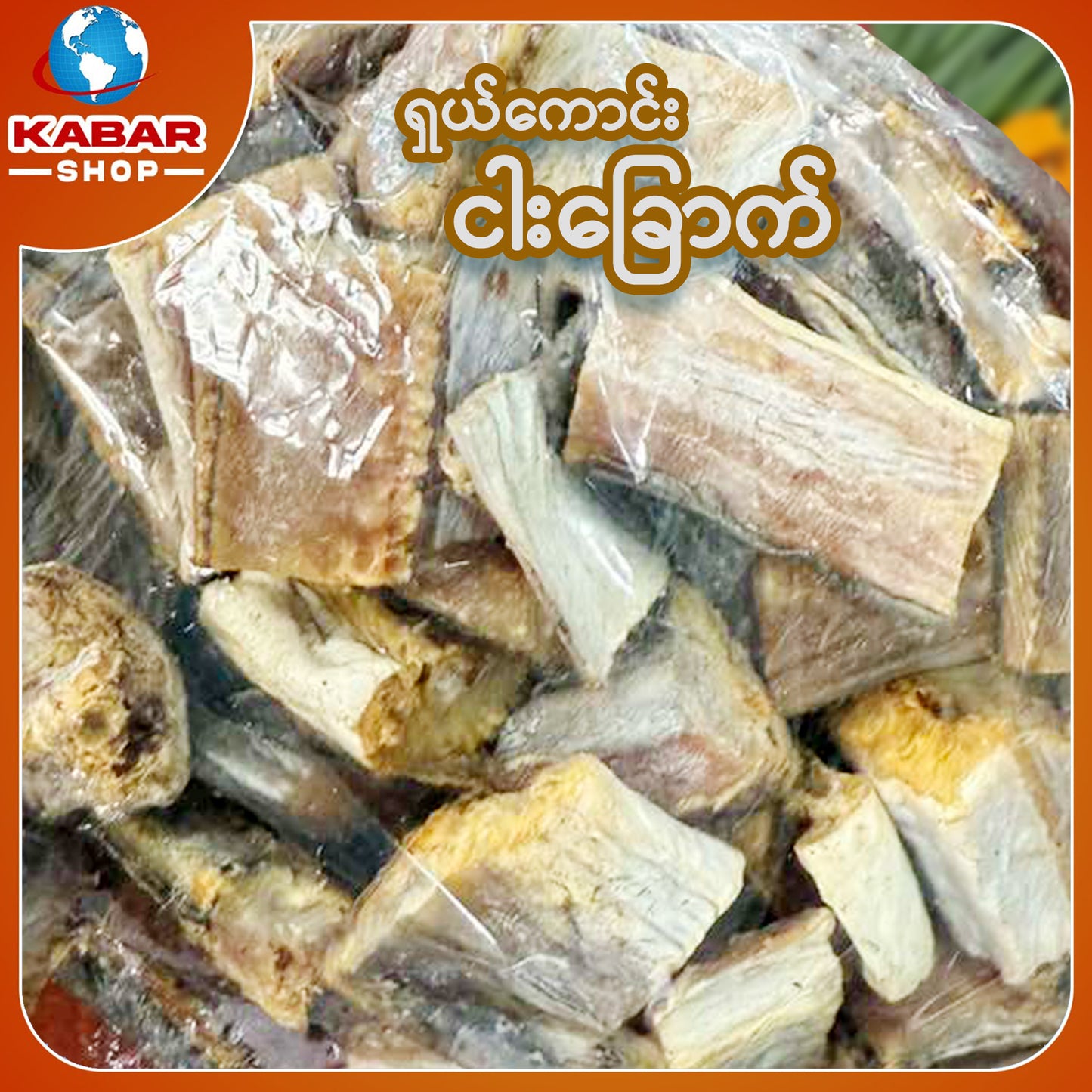 ငါးရွှေငါး အသားတုံးခြောက်