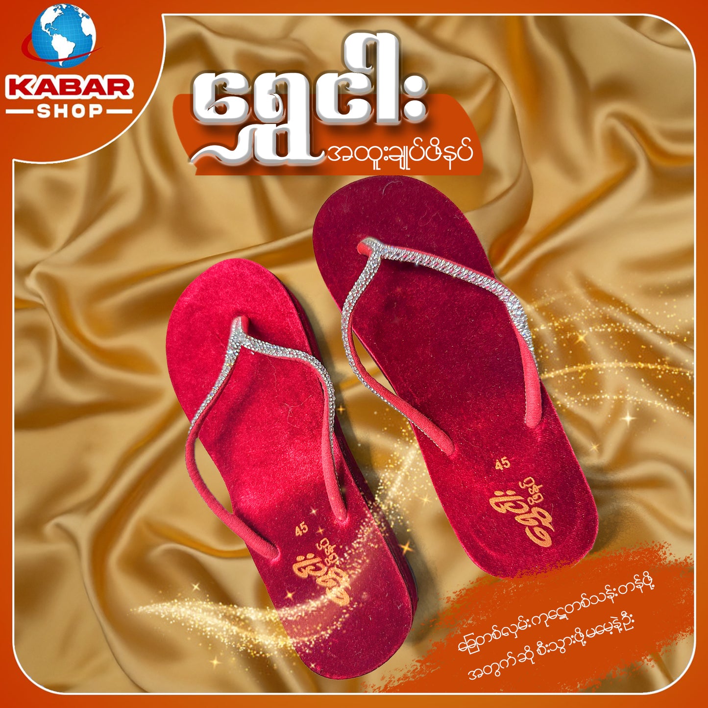ရွှေငါး - အထူးချုပ်ဖိနပ်