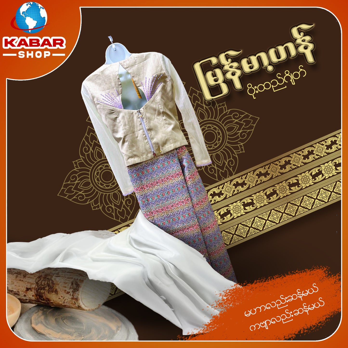 မြန်မာ့ဟန် - ပိုးထည်ဂျိတ် 003