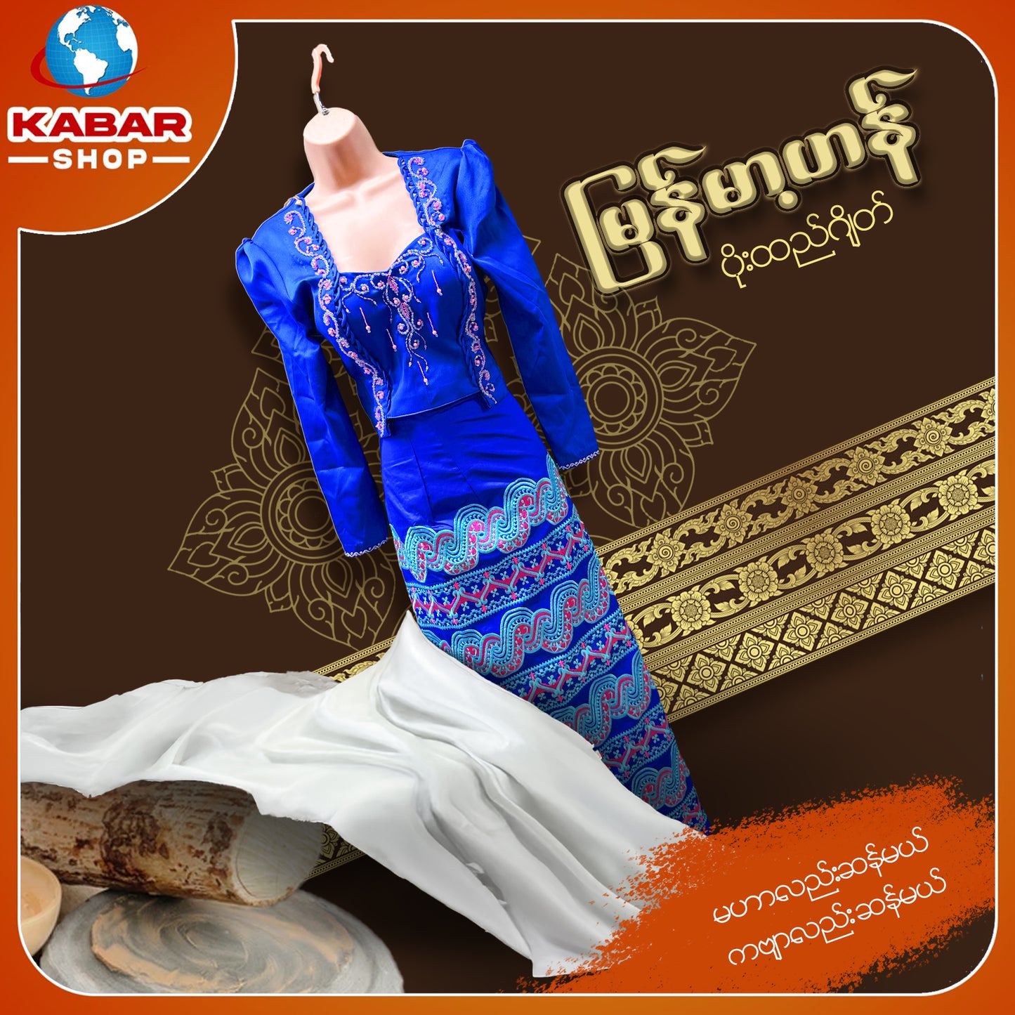 မြန်မာ့ဟန် - ပိုးထည်ဂျိတ် 003