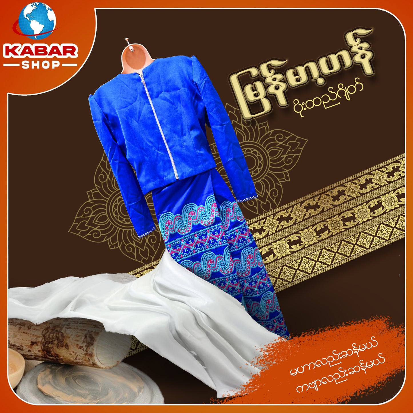 မြန်မာ့ဟန် - ပိုးထည်ဂျိတ် 003