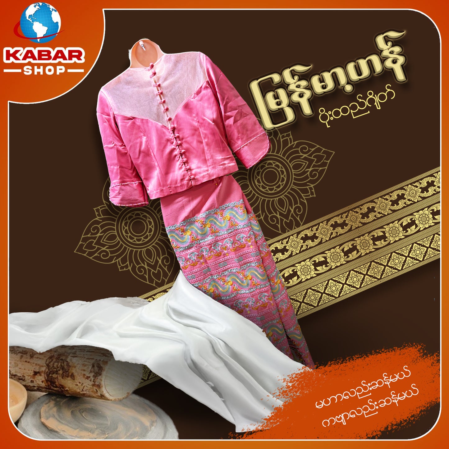 မြန်မာ့ဟန် - ပိုးထည်ဂျိတ် 003