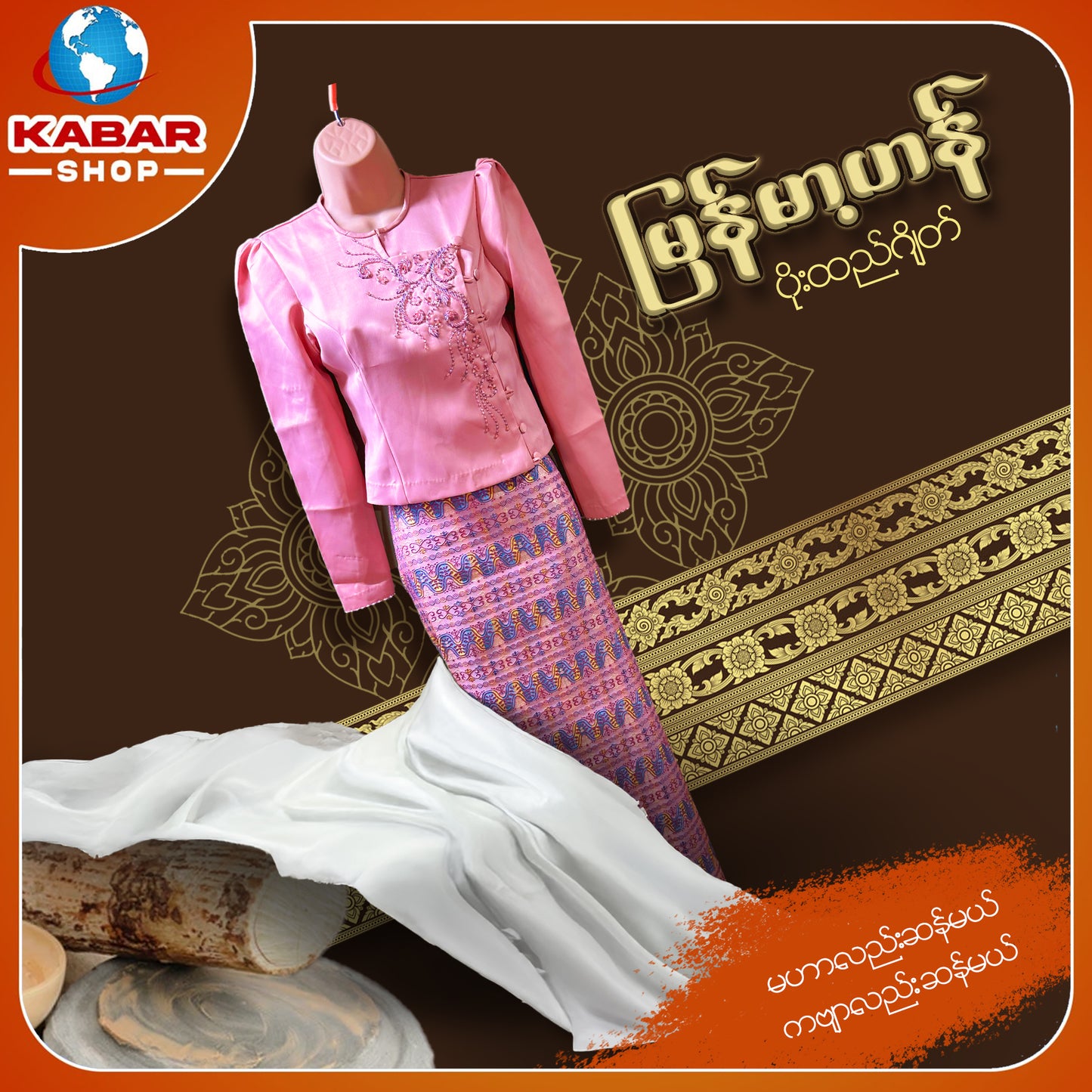 မြန်မာ့ဟန် - ဂျိတ် ဝမ်းဆက် 003