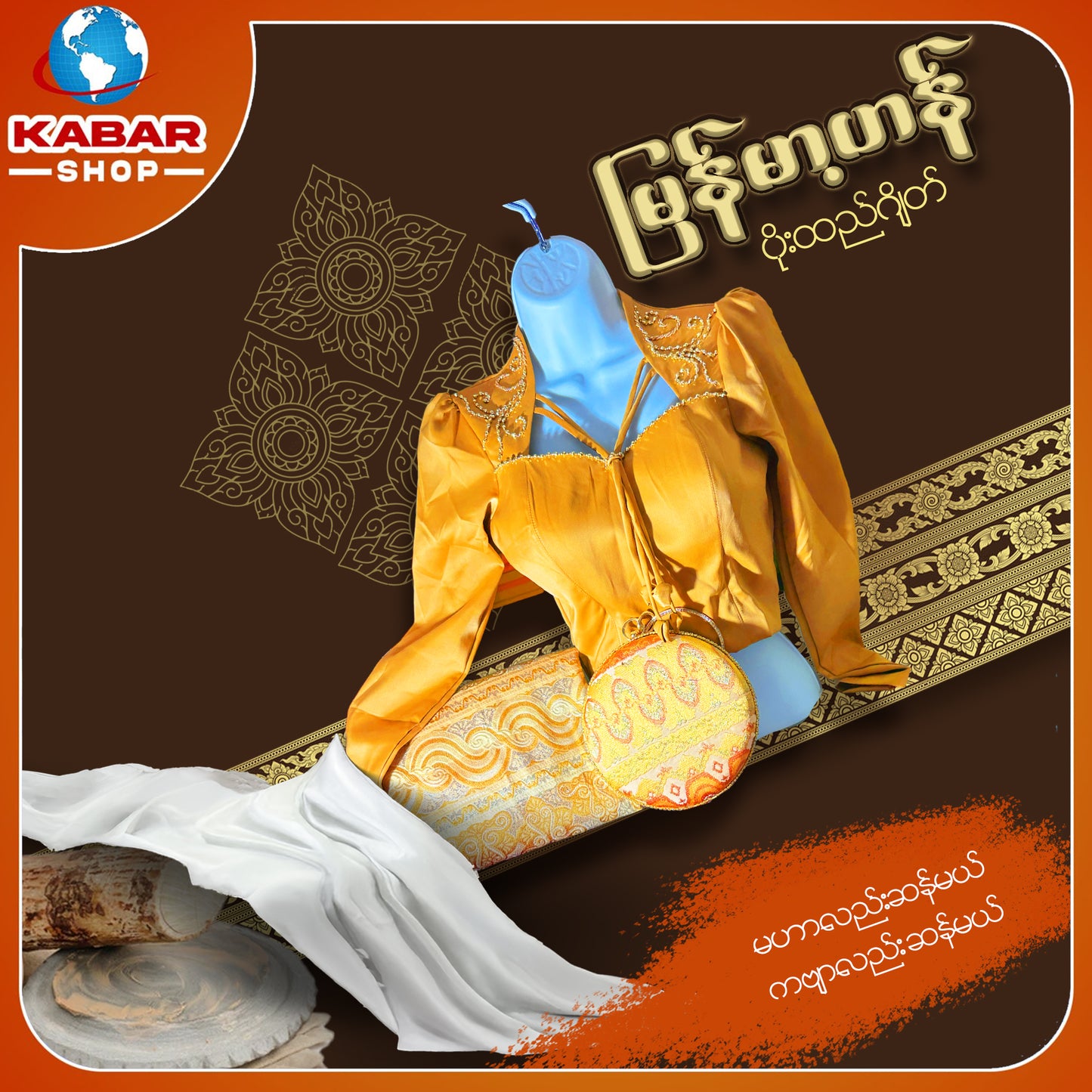 မြန်မာ့ဟန် - ဂျိတ် ဝမ်းဆက် 003