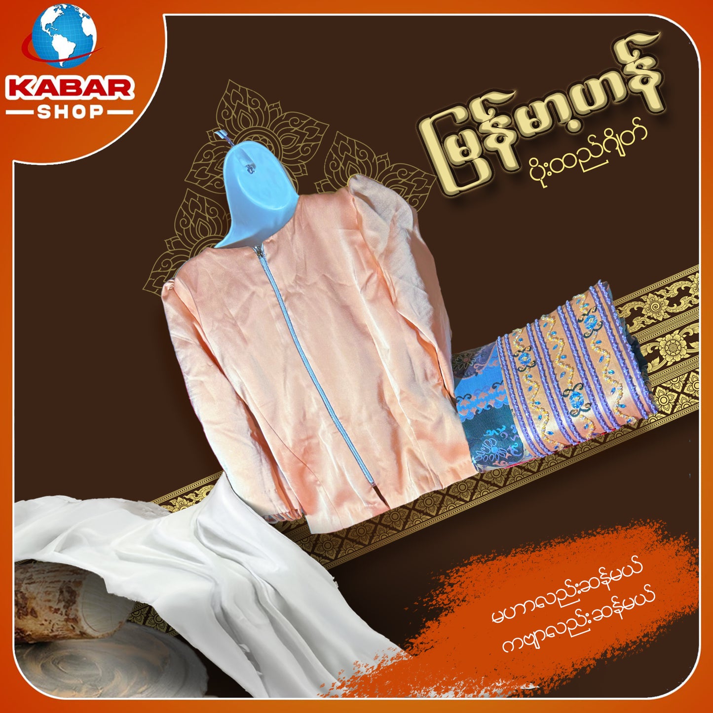 မြန်မာ့ဟန် - ဂျိတ် ဝမ်းဆက် 003