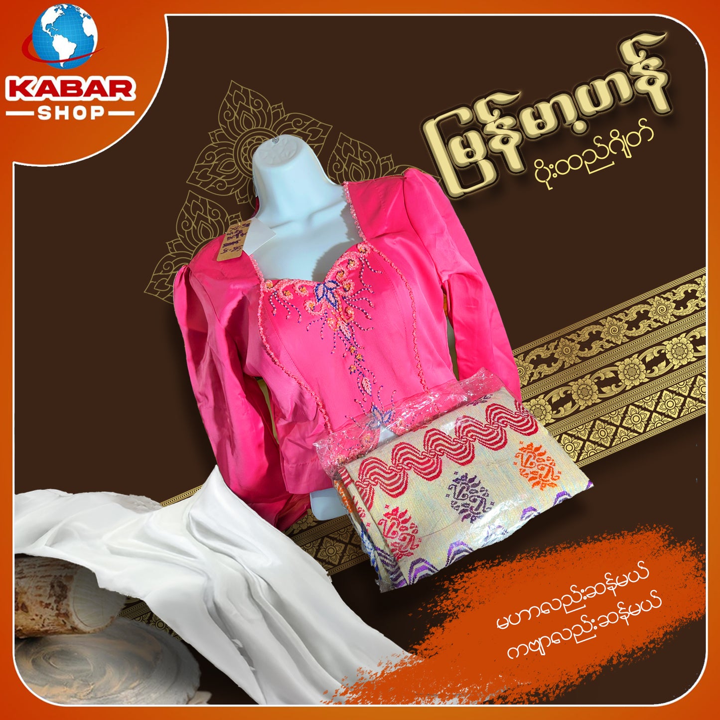 မြန်မာ့ဟန် - ဂျိတ် ဝမ်းဆက် 003