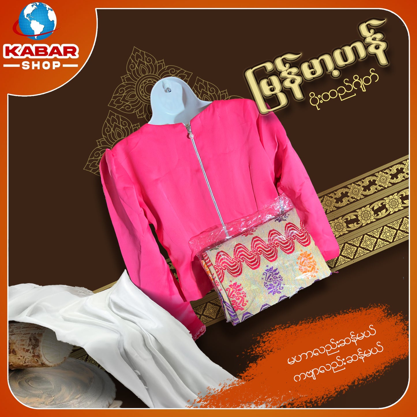 မြန်မာ့ဟန် - ဂျိတ် ဝမ်းဆက် 003