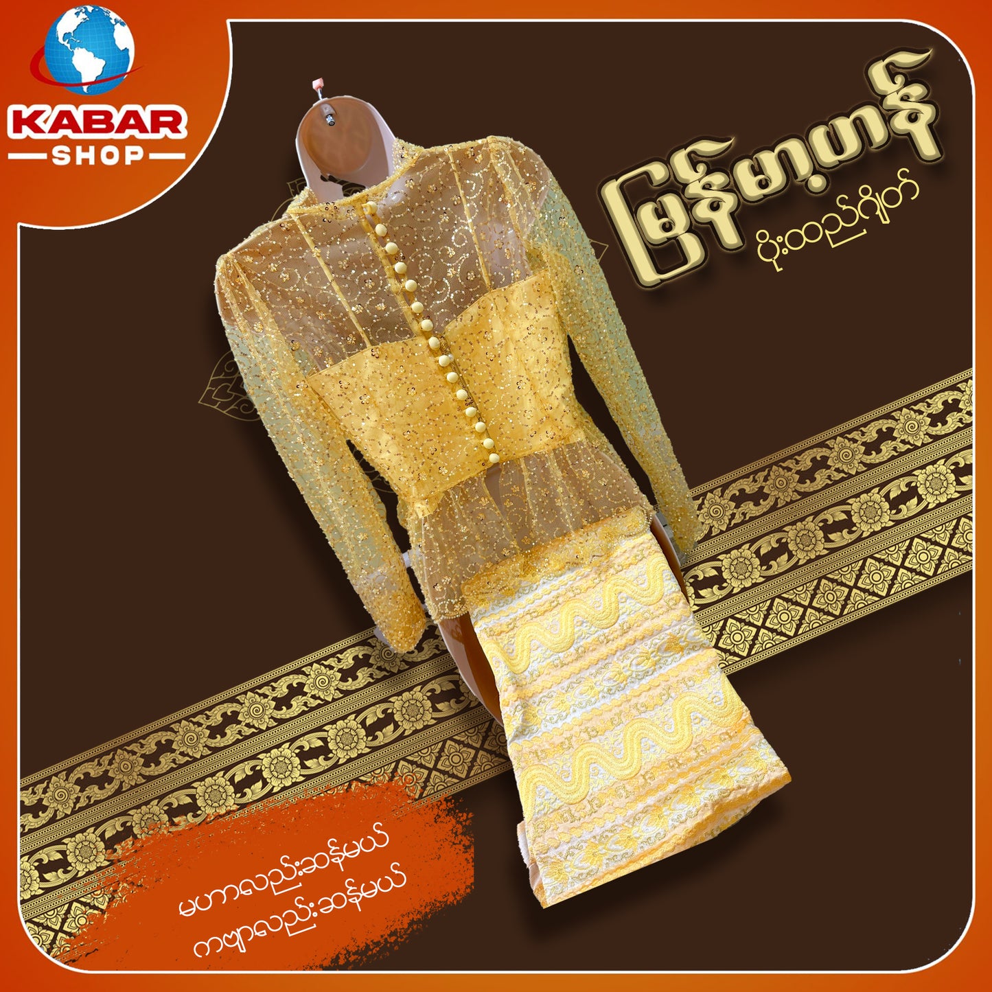 မြန်မာ့ဟန် - ဂျိတ် ဝမ်းဆက် 003