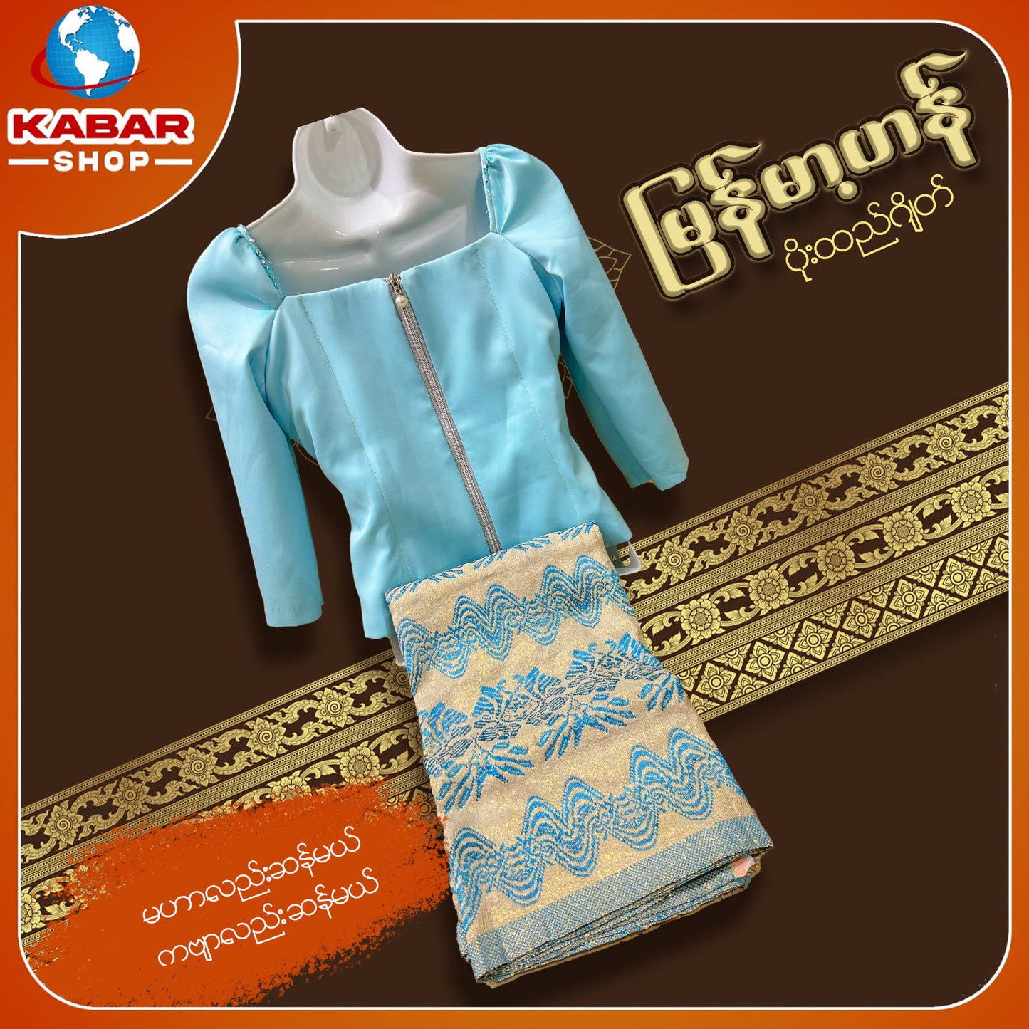 မြန်မာ့ဟန် - ဂျိတ် ဝမ်းဆက် 003