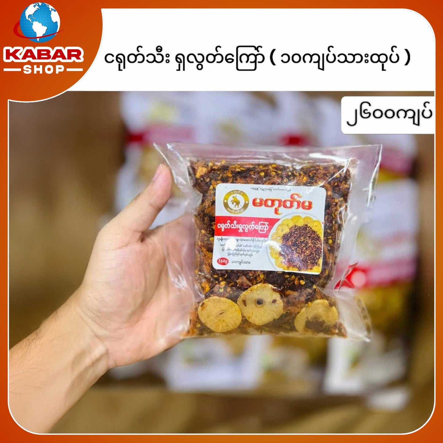 ဝတုတ်မ - ငရုတ်သီး ရှလွတ်ကြော်