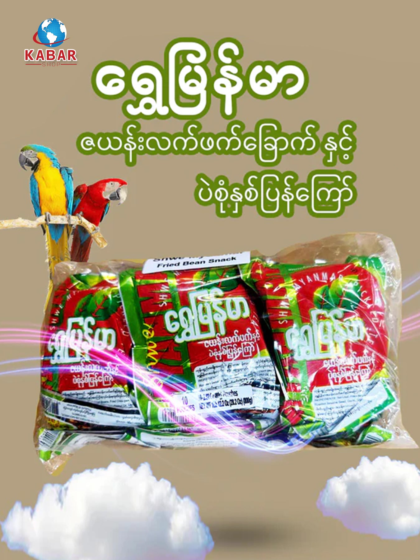 ရွှေမြန်မာ ဇယန်းလက်ဖက်ခြောက်နှင့် ပဲစုံနှစ်ပြန်ကြော်