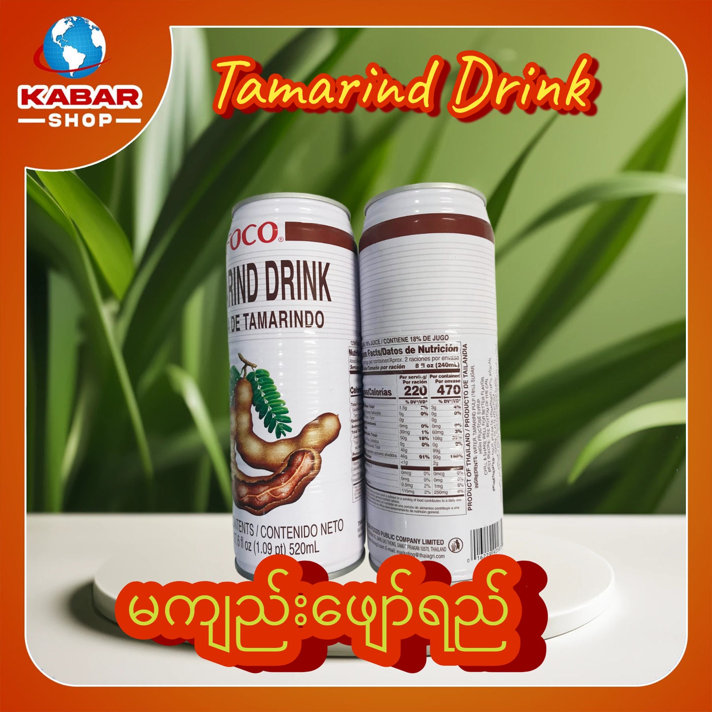 မကျည်းဖျော်ရည် Tamarind Drink