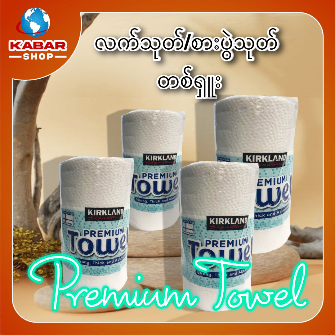 လက်သုတ်/စားပွဲသုတ် တစ်ရှူး Premium Towel