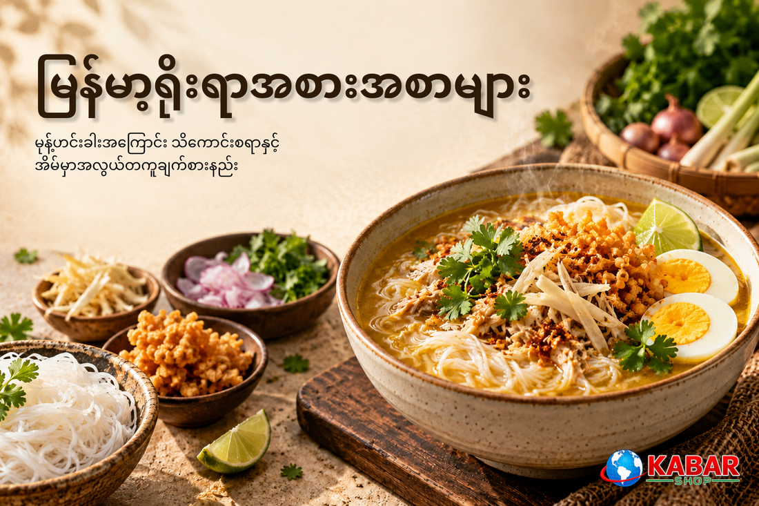မုန့်ဟင်းခါးအကြောင်း သိကောင်းစရာနှင့် အိမ်မှာအလွယ်တကူချက်စားနည်း