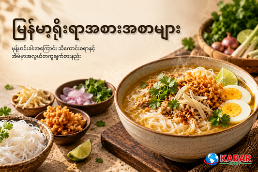 မုန့်ဟင်းခါးအကြောင်း သိကောင်းစရာနှင့် အိမ်မှာအလွယ်တကူချက်စားနည်း