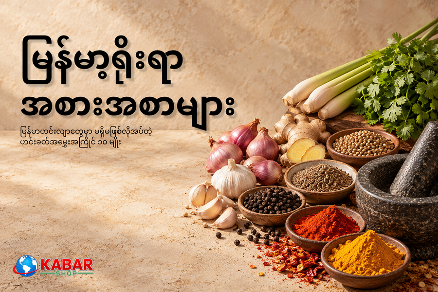 မြန်မာဟင်းလျာတွေမှာ မရှိမဖြစ်လိုအပ်တဲ့ ဟင်းခတ်အမွှေးအကြိုင် ၁၀ မျိုး