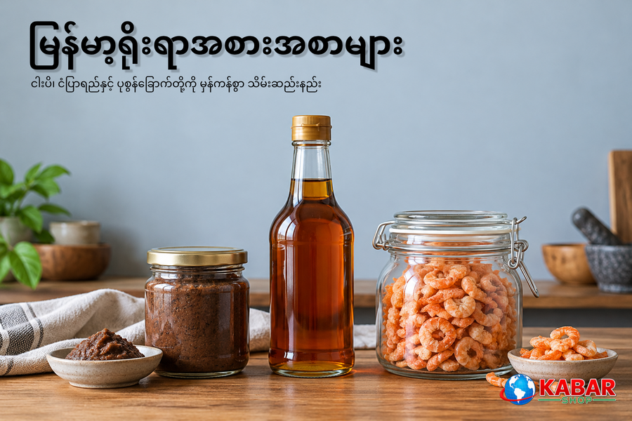 ငါးပိ၊ ငံပြာရည်နှင့် ပုစွန်ခြောက်တို့ကို မှန်ကန်စွာ သိမ်းဆည်းနည်း