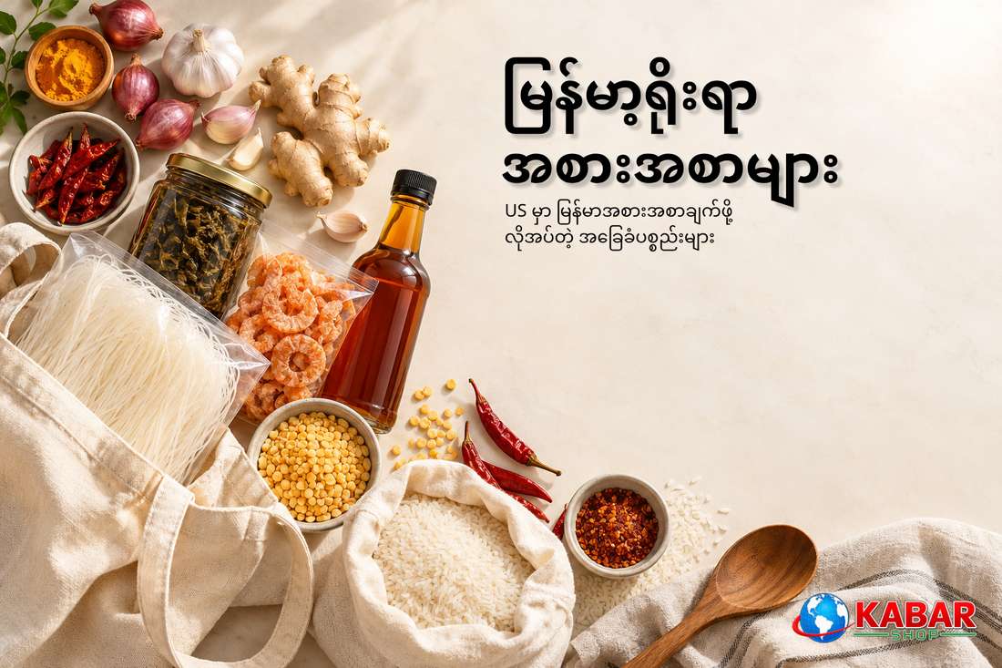 US မှာ မြန်မာအစားအစာချက်ဖို့ လိုအပ်တဲ့ အခြေခံပစ္စည်းများ
