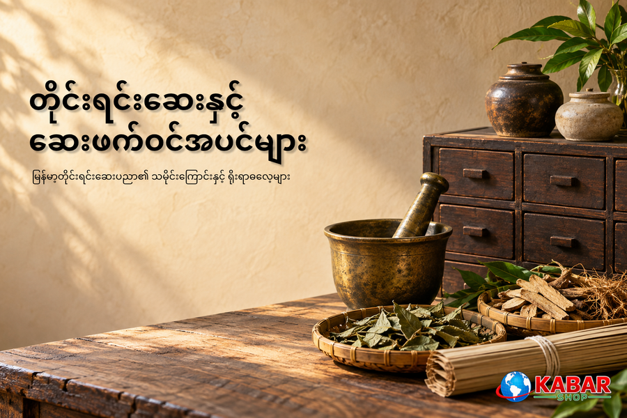 မြန်မာ့တိုင်းရင်းဆေးပညာ၏ သမိုင်းကြောင်းနှင့် ရိုးရာဓလေ့များ
