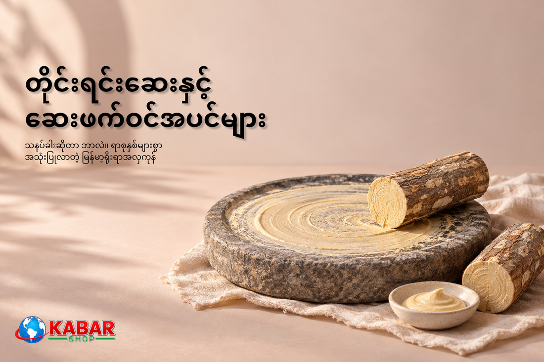 သနပ်ခါးဆိုတာ ဘာလဲ။ ရာစုနှစ်များစွာ အသုံးပြုလာတဲ့ မြန်မာ့ရိုးရာအလှကုန်