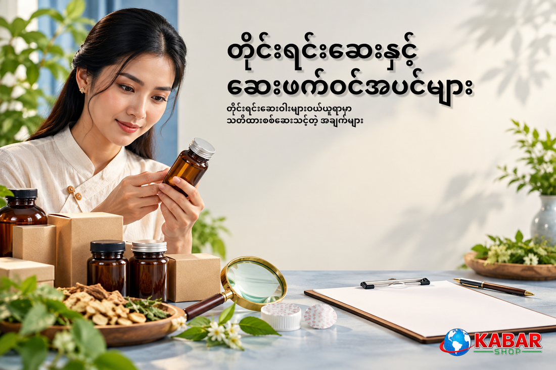 တိုင်းရင်းဆေးဝါးများဝယ်ယူရာမှာ သတိထားစစ်ဆေးသင့်တဲ့ အချက်များ