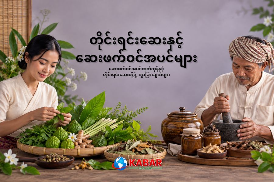 Herbal Products နဲ့ Traditional Medicine တို့ရဲ့ ကွာခြားချက်များ