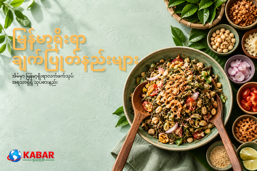 အိမ်မှာ မြန်မာ့ရိုးရာလက်ဖက်သုပ် အရသာရှိရှိ သုပ်စားနည်း