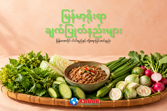 မြန်မာစတိုင် ငါးပိရည်နှင့် တို့စရာပြင်ဆင်နည်း