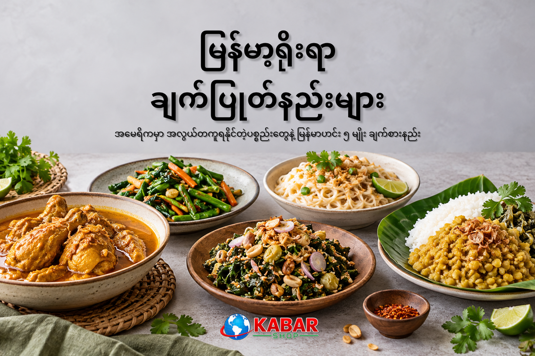 အမေရိကမှာ အလွယ်တကူ ရနိုင်တဲ့ပစ္စည်းတွေနဲ့ မြန်မာဟင်း ၅ မျိုး ချက်စားနည်း
