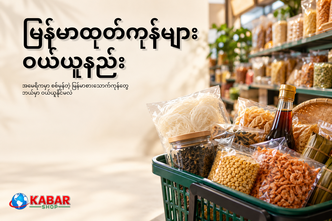 Where to Buy Authentic Myanmar Food in the USA?
