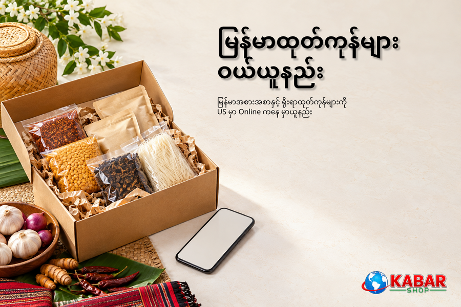 မြန်မာအစားအစာနှင့် ရိုးရာထုတ်ကုန်များကို US မှာ Online ကနေ ဘယ်လိုမှာယူနိုင်မလဲ