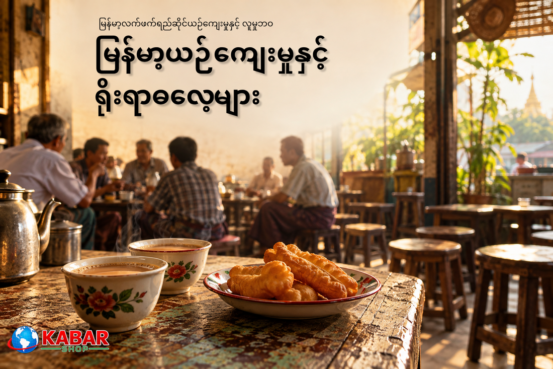 မြန်မာ့လက်ဖက်ရည်ဆိုင်ယဉ်ကျေးမှုနှင့် လူမှုဘဝ