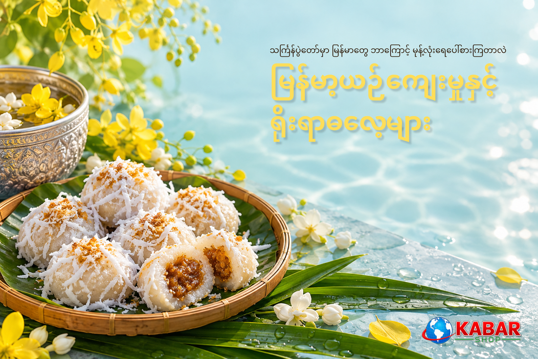 သင်္ကြန်ပွဲတော်မှာ မြန်မာတွေ ဘာကြောင့် မုန့်လုံးရေပေါ်စားကြတာလဲ