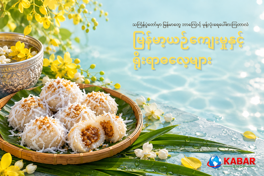 သင်္ကြန်ပွဲတော်မှာ မြန်မာတွေ ဘာကြောင့် မုန့်လုံးရေပေါ်စားကြတာလဲ