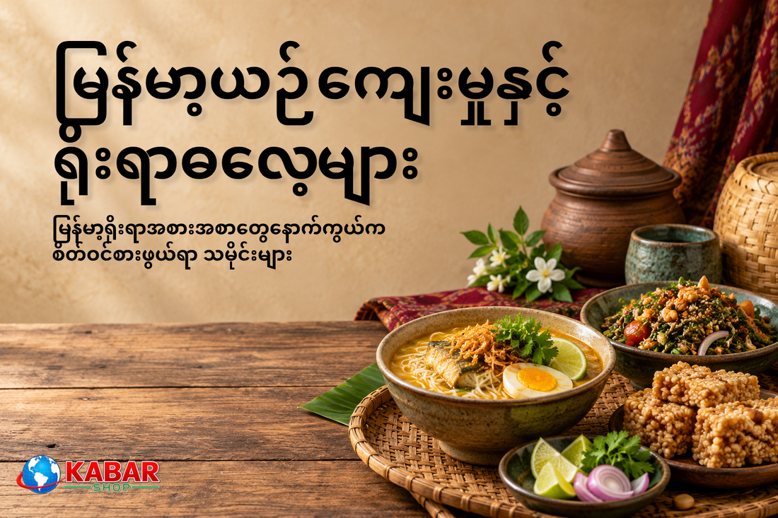 မြန်မာ့ရိုးရာ အစားအစာတွေနောက်ကွယ်က စိတ်ဝင်စားဖွယ်ရာ သမိုင်းများ