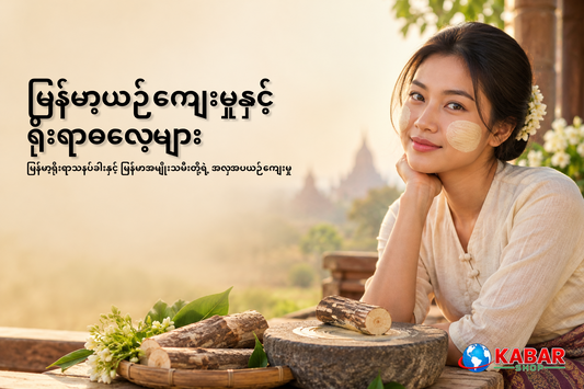 မြန်မာ့ရိုးရာသနပ်ခါးနှင့် မြန်မာအမျိုးသမီးတို့ရဲ့ အလှအပယဉ်ကျေးမှု