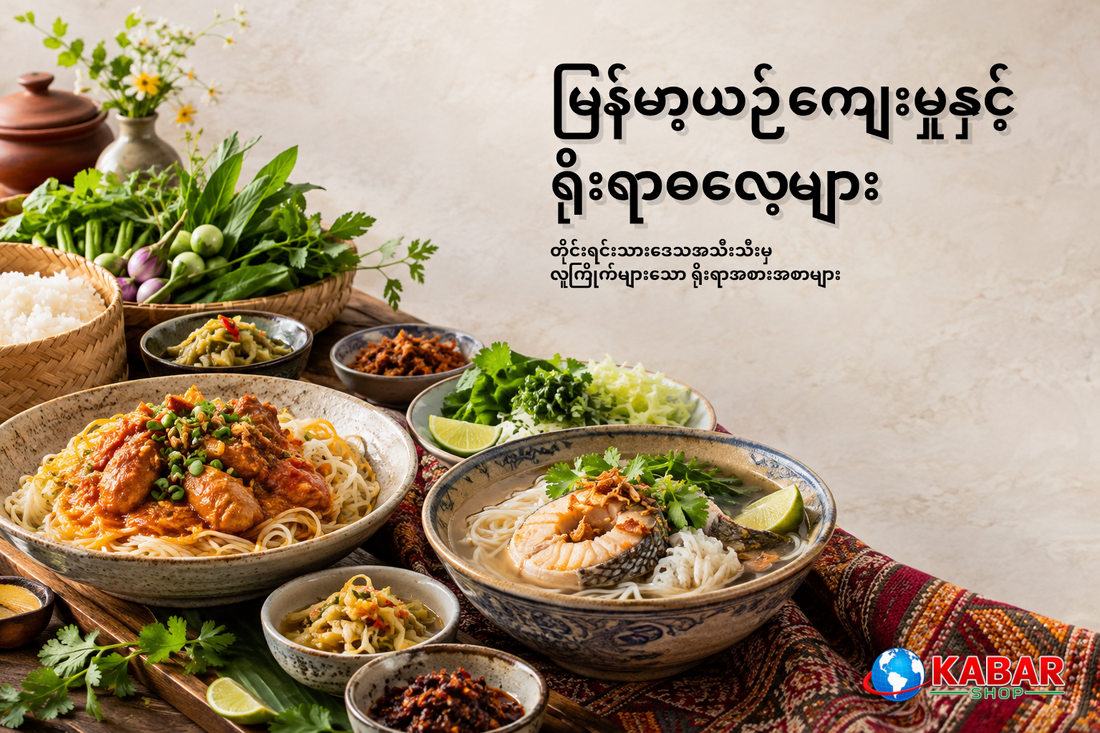 မြန်မာနိုင်ငံရဲ့ တိုင်းရင်းသားဒေသအသီးသီးမှ လူကြိုက်များသော ရိုးရာအစားအစာများ