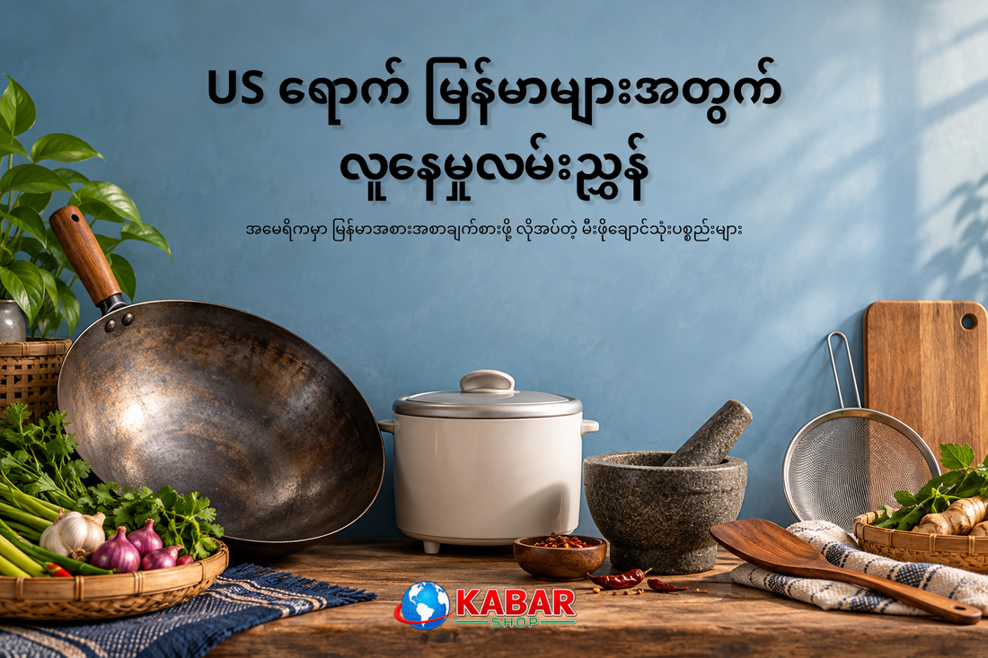 အမေရိကမှာ မြန်မာအစားအစာချက်စားဖို့ လိုအပ်တဲ့ Kitchen Essentials