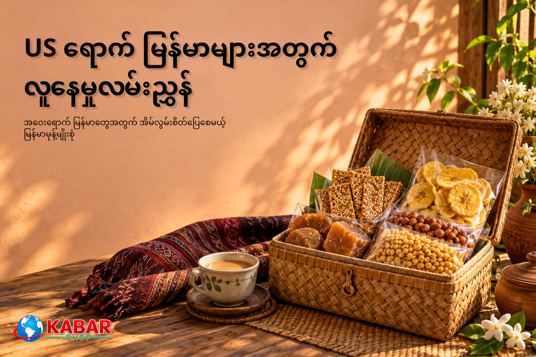 အဝေးရောက် မြန်မာတွေအတွက် အိမ်လွမ်းစိတ်ပြေစေမယ့် မြန်မာမုန့်မျိုးစုံ