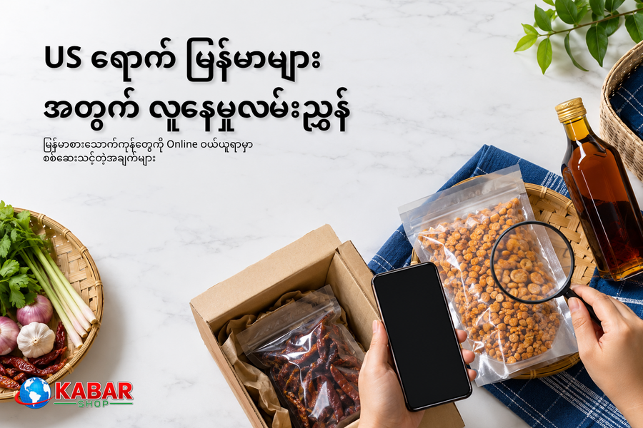 မြန်မာစားသောက်ကုန်တွေကို Online ကနေ ဝယ်ယူတဲ့အခါ စစ်ဆေးသင့်တဲ့အချက်များ
