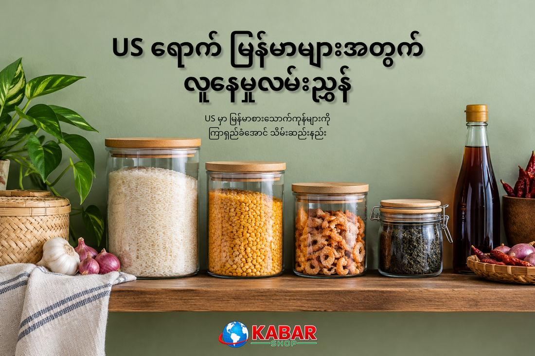 US မှာ မြန်မာစားသောက်ကုန်များကို ကြာရှည်ခံအောင် သိမ်းဆည်းနည်း