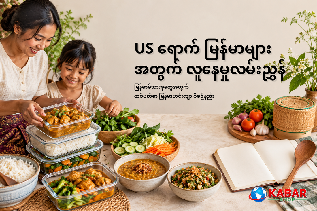 မြန်မာမိသားစုတွေအတွက် တစ်ပတ်စာ မြန်မာဟင်းလျာ Meal Planning Guide