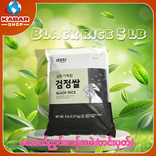 ကောက်ညှင်းဆန်အမဲ(တင်းပုတ်) Black Rice 5 lb
