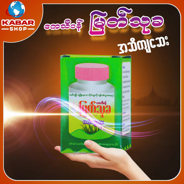 ကေသီပန် မြတ်သုခ - အဆီကျဆေး ၊ Kaytipan Myint thu ka - Medicine