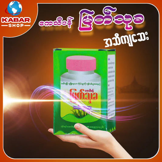 ကေသီပန် မြတ်သုခ - အဆီကျဆေး ၊ Kaytipan Myint thu ka - Medicine