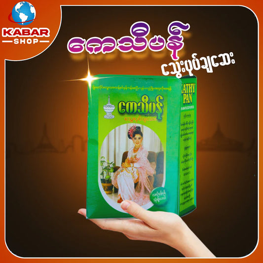 ကေသီပန် - သွေးပုပ်ချဆေး ၊ Kaytipan Thaypopcha say