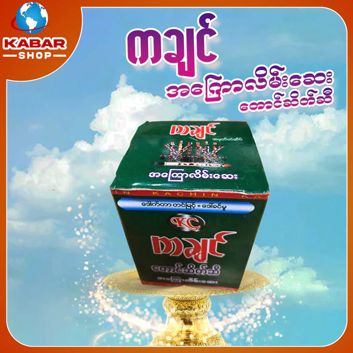 ကချင် - အကြောလိမ်းဆေး ၊ Kachin - A kyae laine say